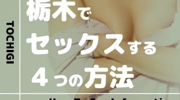 栃木で美女とセックスする3つの方法！ソープからパパ活まで全てを紹介！のサムネイル画像