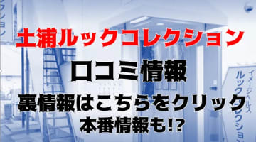 【体験談】土浦のヘルス”みっくすパフェ"が”ルックコレクション"にリニューアル！料金・口コミを徹底公開！のサムネイル画像