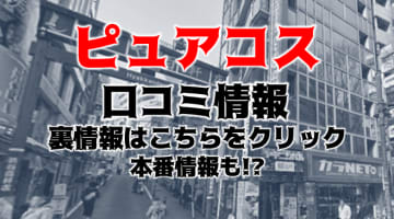 【裏情報】渋谷のイメクラ”ピュアコス”でロリ系美女と卑猥な体験！料金・口コミを公開！のサムネイル画像