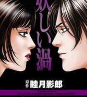 【画像付き】漫画"妖しい渦"がエロすぎる！抜けるキャラ・シーンをまとめてみた！のサムネイル画像