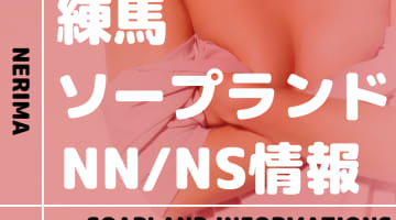 【東京都】練馬にソープランドはない！本番の噂のある裏風俗と近隣のソープ4選！【NN /NS潜入調査】のサムネイル画像