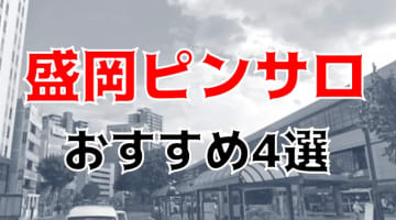 【本番情報】岩手・盛岡のピンサロ人気ランキング4選！【2024年】のサムネイル画像