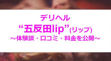 【裏情報】デリヘル”五反田lip(リップ)”は25周年の老舗！料金･口コミを公開!!のサムネイル画像