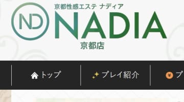【体験レポ】性感エステ"ナディア京都"で超絶エロいマッサージ！料金・口コミを徹底公開のサムネイル画像