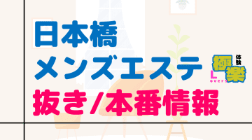 大阪・日本橋のメンズエステに潜入！抜き/本番・裏オプがあるか徹底調査！【基盤・円盤裏情報】のサムネイル画像