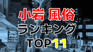 東京・小岩のおすすめ風俗・人気ランキングTOP11【2024年最新】のサムネイル画像