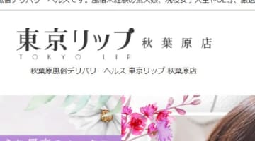 【体験談】ホテヘル“秋葉原Lip”スク水で濃厚なフェラ！料金・口コミを公開！のサムネイル画像