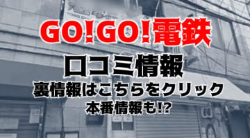 【体験談】大阪のピンサロ”GO!GO!電鉄 日本橋駅”嬢が耳元でハァハァ！料金・口コミを公開！のサムネイル画像