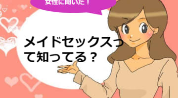 メイドセックスとは？男女共に人気な理由と体験談を暴露！のサムネイル画像