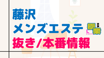 神奈川・藤沢のメンズエステに潜入！抜き/本番・裏オプがあるか徹底調査！【基盤・円盤裏情報】のサムネイル画像