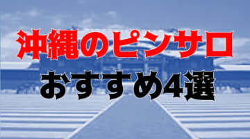 本番体験談！沖縄のピンサロ4店を全39店舗から厳選！【2024年おすすめ】のサムネイル