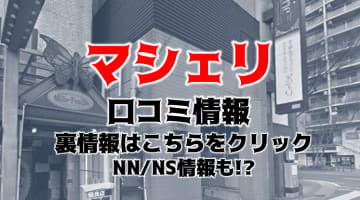 【体験レポ】中洲ソープ”MaCherie(マシェリ)”素人＆癒し系でNS/NNあり!?料金＆口コミ徹底解説！のサムネイル画像