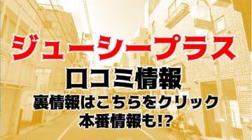 【体験レポ】池袋のオナクラ"ジューシープラス"Sちゃんのテクが最高！料金・口コミを公開！のサムネイル画像