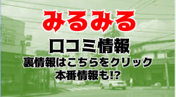 【体験談】千葉のオナクラ"みるみる"は10代の若い嬢たちと遊び放題！料金・口コミを公開！のサムネイル画像