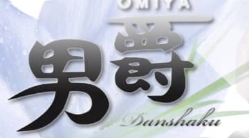 【裏情報】コスパ重視の大宮のソープ“男爵”のNN/NS情報は？料金・口コミを公開！のサムネイル画像