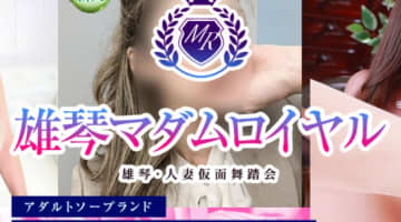 本番/NN/NS体験談！滋賀・雄琴のソープ“マダムロイヤル”でマダムとの大人な時間！料金・口コミを公開！【2026年新店情報】のサムネイル画像