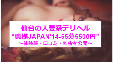 【裏情報】仙台の"奥様JAPAN'14-55分5500円"は激安で在籍3桁のデリヘル！料金・口コミを公開！のサムネイル画像