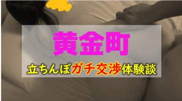 【実録】黄金町のおすすめたちんぼエリア3選！ギャル系美女が立ちんぼ嬢！のサムネイル画像