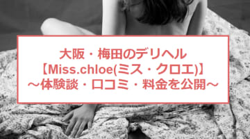 【裏情報】梅田のデリヘル"Miss.chloe(ミス・クロエ)"で極上美女のエロサービス！料金・口コミを公開！のサムネイル画像