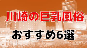 本番/NN/NSも？川崎の巨乳風俗6店を全70店舗から厳選！【2024年】のサムネイル