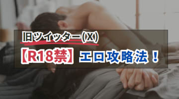 【R18禁】旧ツイッター(X)無修正あり？大人のエロ強化書・攻略法！おすすめ7選のサムネイル画像