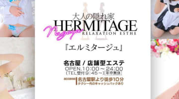 納屋橋のメンズエステ"HERMITAGE(エルミタージュ)”の特徴・口コミ・本番情報・在籍嬢を紹介！のサムネイル画像