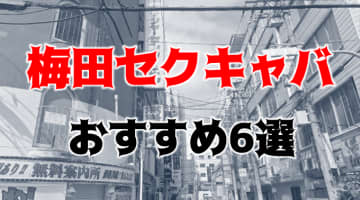 梅田の人気おすすめセクキャバ6店を口コミ・評判で厳選！本番も!?のサムネイル画像