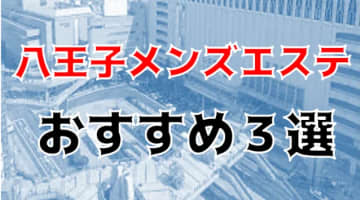 本番/NN/NS体験談！八王子のメンズエステ3店を全30店舗から厳選！【2024年】のサムネイル