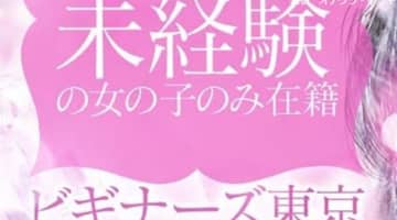 【体験談】オナクラ専門店”ビギナーズ東京”で最高の手コキをされた！料金・口コミを公開！のサムネイル画像