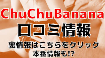 【裏情報】福島のデリヘル”ChuChuバナナ” で激エロ素人相手に大放出！料金･口コミを公開！のサムネイル画像