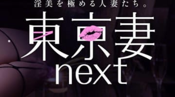 【体験レポ】川崎のソープ”東京妻next(旧:東京わか妻。)”は最初から最後までエロい！NN/NSあり？料金・口コミを徹底公開！のサムネイル画像