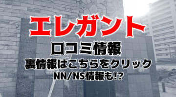 【裏情報】川崎の淑女専門店のソープ”ELEGANT(エレガント)”で濃厚プレイ！料金・口コミを公開！のサムネイル画像