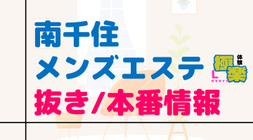 東京・南千住のメンズエステに潜入！抜き/本番・裏オプがあるか徹底調査！【基盤・円盤裏情報】のサムネイル画像