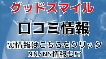 【体験談】福原のソープ"グッドスマイル"で爆乳ギャルとNS/NNできる？料金・口コミをご紹介！のサムネイル画像