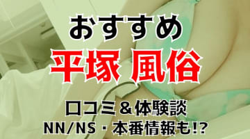 本番/NN/NS体験談！神奈川・平塚の風俗17店を全32店舗から厳選！【2024年おすすめ】のサムネイル