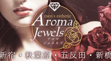 【歌舞伎町・メンズエステ】Aroma Jewelsへの潜入体験談！抜き・本番情報と口コミを紹介！【2025年】のサムネイル画像