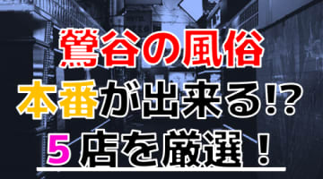 【2024年本番情報】東京都鶯谷で実際に遊んできた風俗5選！NNや本番が出来るのか体当たり調査！のサムネイル