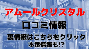 【体験談】新宿歌舞伎町のヘルス"アムールクリスタル"でイチャイチャ！本番あり？料金や口コミを徹底公開！のサムネイル画像