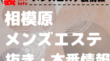 【相模原】本番・抜きありと噂のおすすめメンズエステ7選！【基盤・円盤裏情報】！のサムネイル