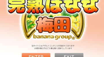 【体験レポ】梅田のデリヘル"完熟ばなな梅田店”で背徳感あるプレイ！料金・口コミを紹介！のサムネイル画像