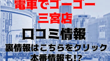 【体験談】三宮のピンサロ”学校でゴーゴー三宮店”はエロかわJKと遊べる！料金・口コミを徹底公開！のサムネイル画像