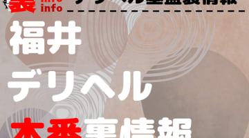 【福井】裏オプ/本番ありと噂のデリヘル9選！【基盤・円盤裏情報】のサムネイル画像