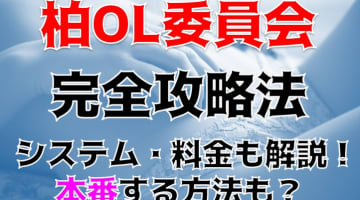 【体験談】千葉県のデリヘル"柏ol委員会"はパンスト破り放題！？料金・口コミを徹底公開！のサムネイル画像