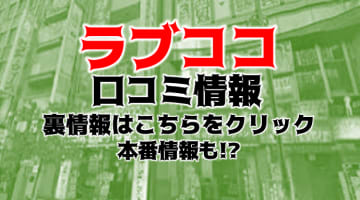 【裏情報】名駅のデリヘル"オプション全部無料！裏のラブココ"の料金・口コミを公開！のサムネイル画像