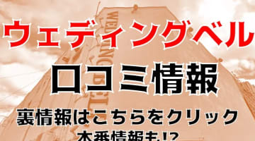 【体験談】福原のソープ”ウエディングベル”はNS/NN可能？料金・口コミを徹底公開！のサムネイル画像