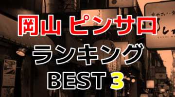 岡山のおすすめピンサロ・人気ランキングBEST3！【2024年最新】のサムネイル画像