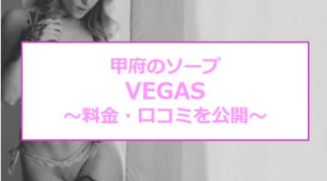 【裏情報】甲府のソープ"VEGAS(ベガス)"でロリとH！料金・口コミを公開！のサムネイル画像