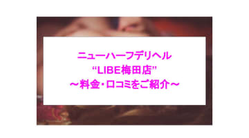 【実録】“ニューハーフヘルスLIBE梅田店”で花びら大回転！料金・口コミを公開！のサムネイル画像