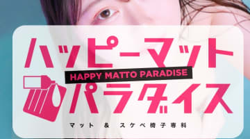 【体験談】横浜のマットヘルス”ハッピーマットパラダイス”のプレイ内容はほぼソープ!?料金・口コミを公開！のサムネイル画像
