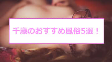 千歳の人気おすすめ風俗5店を口コミ・評判で厳選！本番/NN/NS情報も!?のサムネイル画像